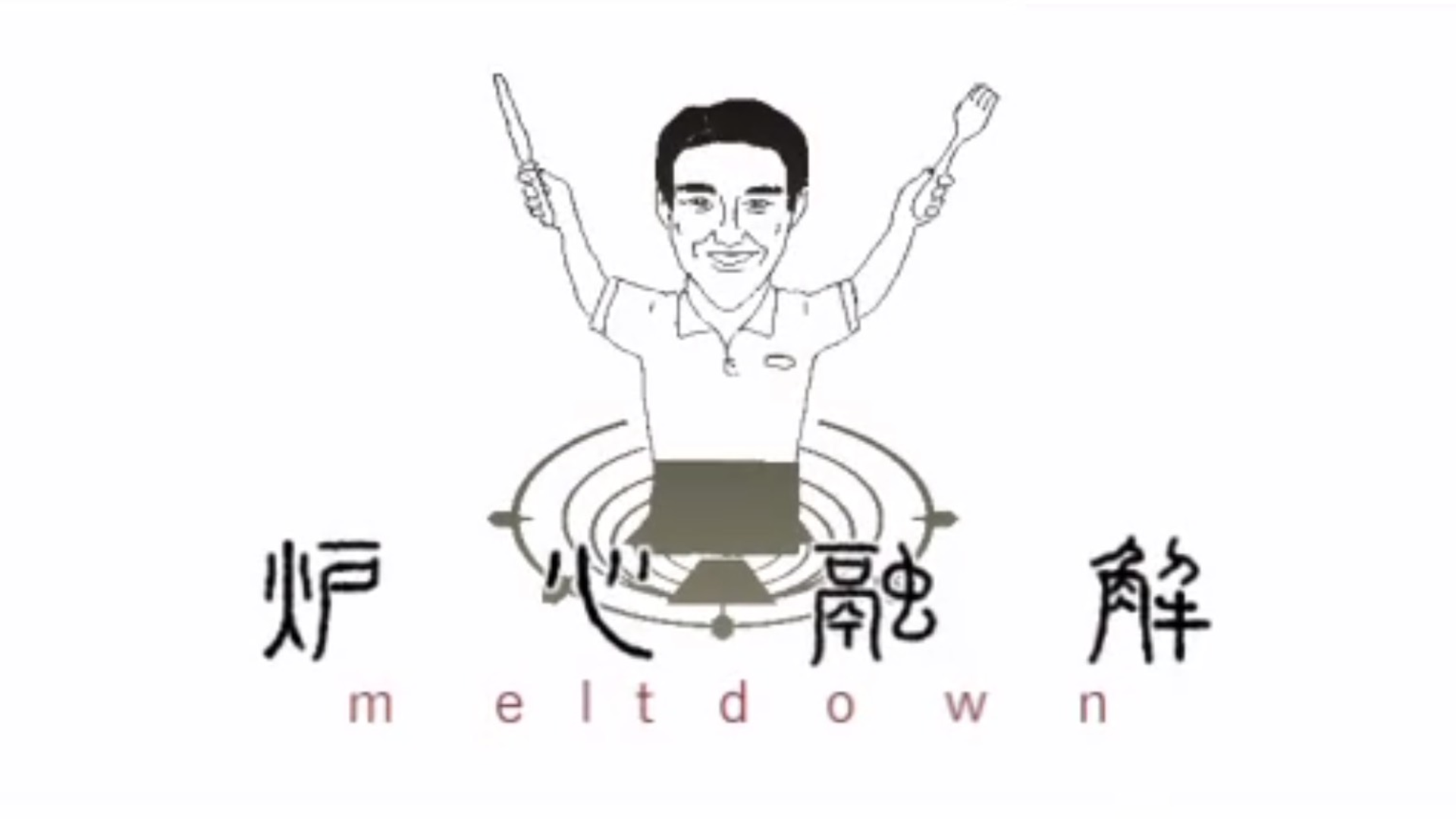 【松岡修造】炉心融解